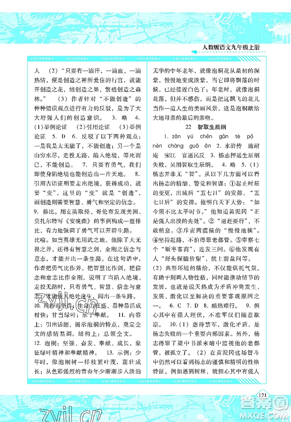 湖南少年兒童出版社2022課程基礎(chǔ)訓(xùn)練九年級(jí)語(yǔ)文上冊(cè)人教版答案