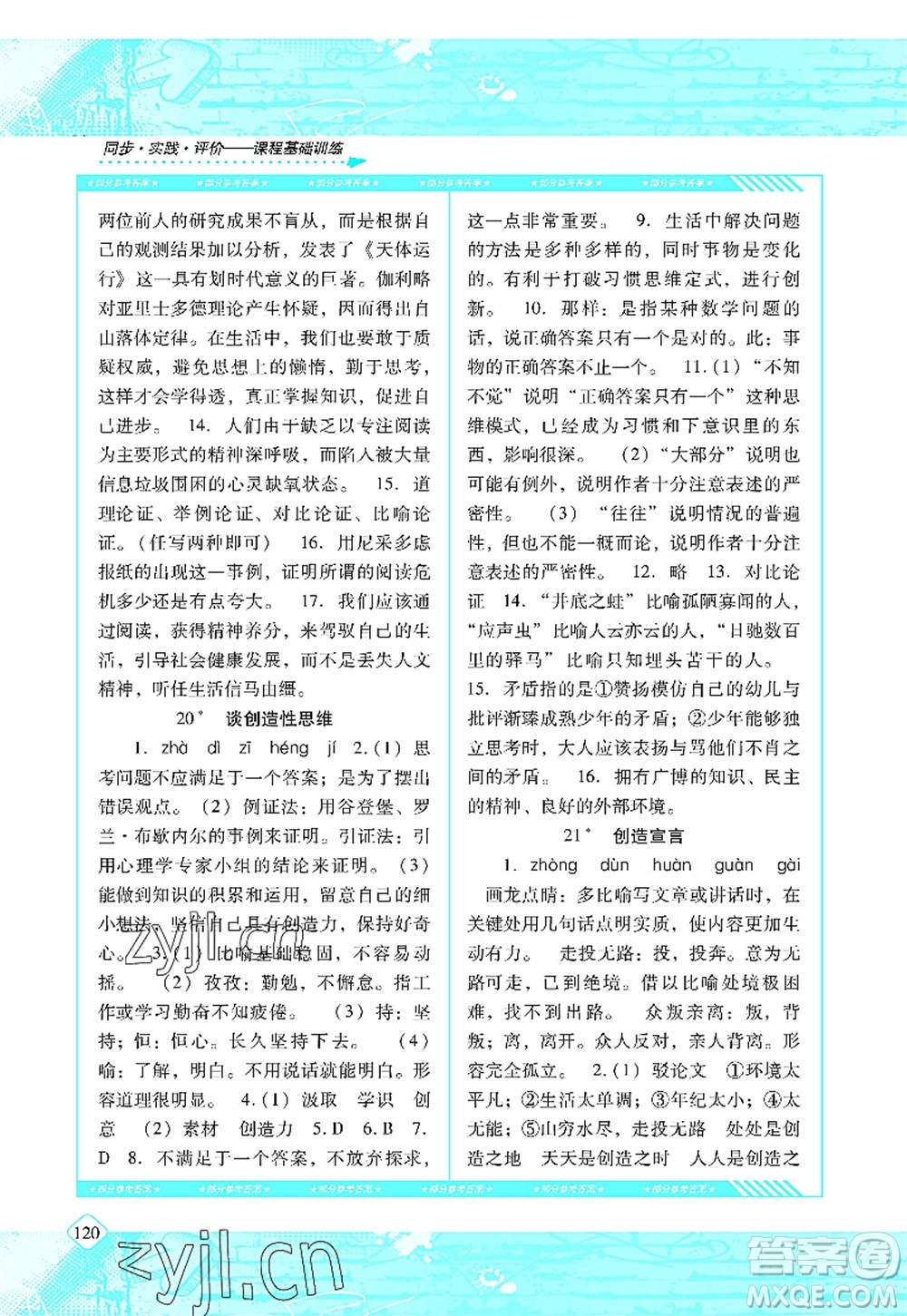湖南少年兒童出版社2022課程基礎(chǔ)訓(xùn)練九年級(jí)語(yǔ)文上冊(cè)人教版答案
