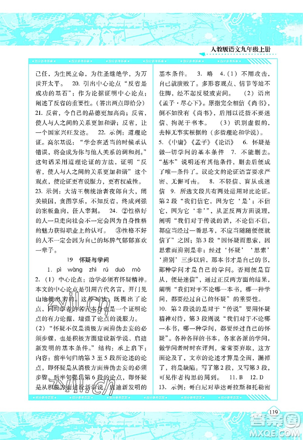 湖南少年兒童出版社2022課程基礎(chǔ)訓(xùn)練九年級(jí)語(yǔ)文上冊(cè)人教版答案
