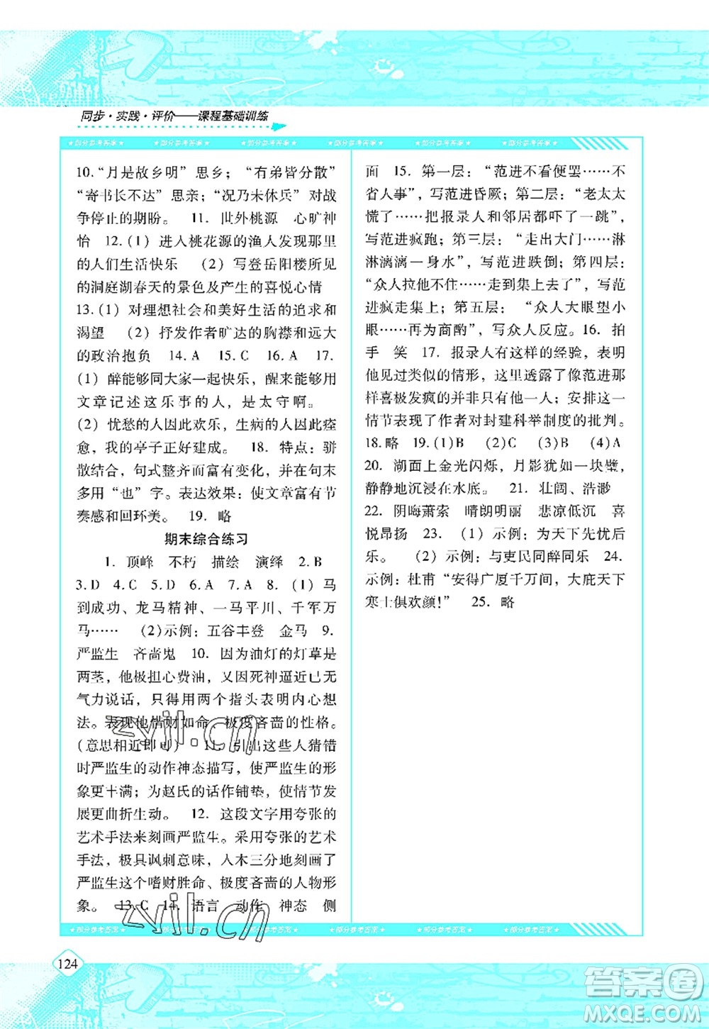 湖南少年兒童出版社2022課程基礎(chǔ)訓(xùn)練九年級(jí)語(yǔ)文上冊(cè)人教版答案