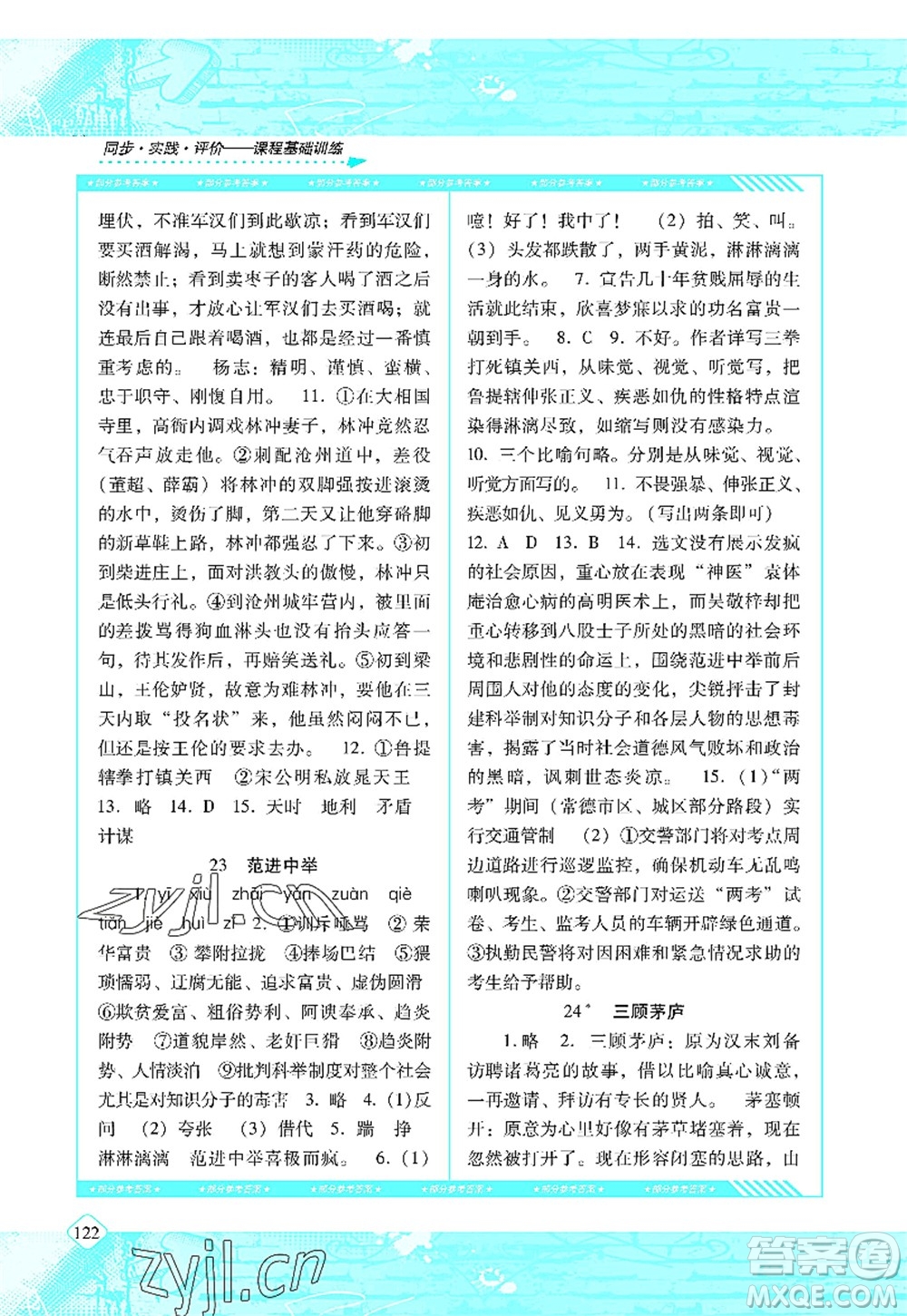 湖南少年兒童出版社2022課程基礎(chǔ)訓(xùn)練九年級(jí)語(yǔ)文上冊(cè)人教版答案