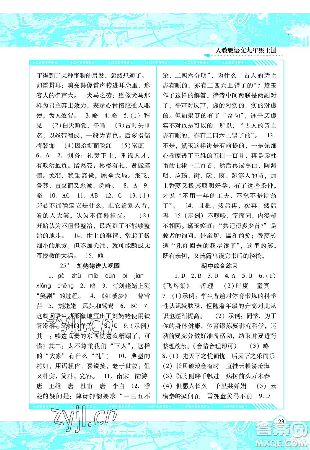湖南少年兒童出版社2022課程基礎(chǔ)訓(xùn)練九年級(jí)語(yǔ)文上冊(cè)人教版答案