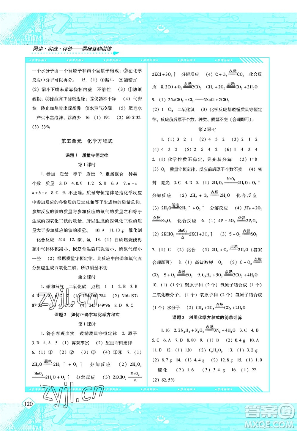 湖南少年兒童出版社2022課程基礎(chǔ)訓(xùn)練九年級(jí)化學(xué)上冊(cè)人教版答案