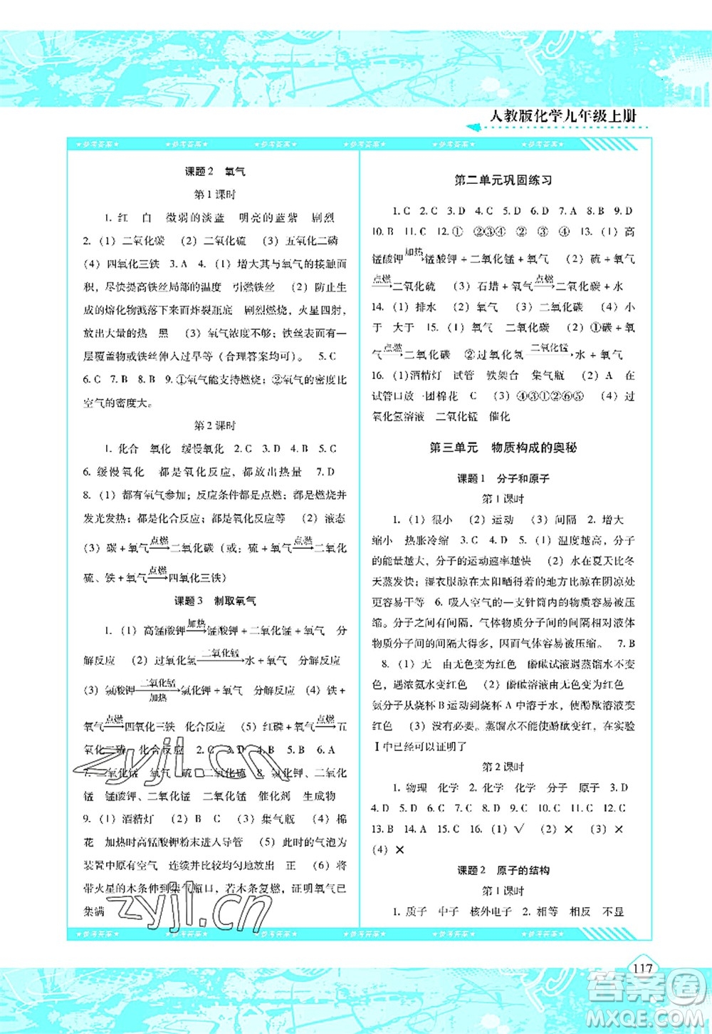 湖南少年兒童出版社2022課程基礎(chǔ)訓(xùn)練九年級(jí)化學(xué)上冊(cè)人教版答案