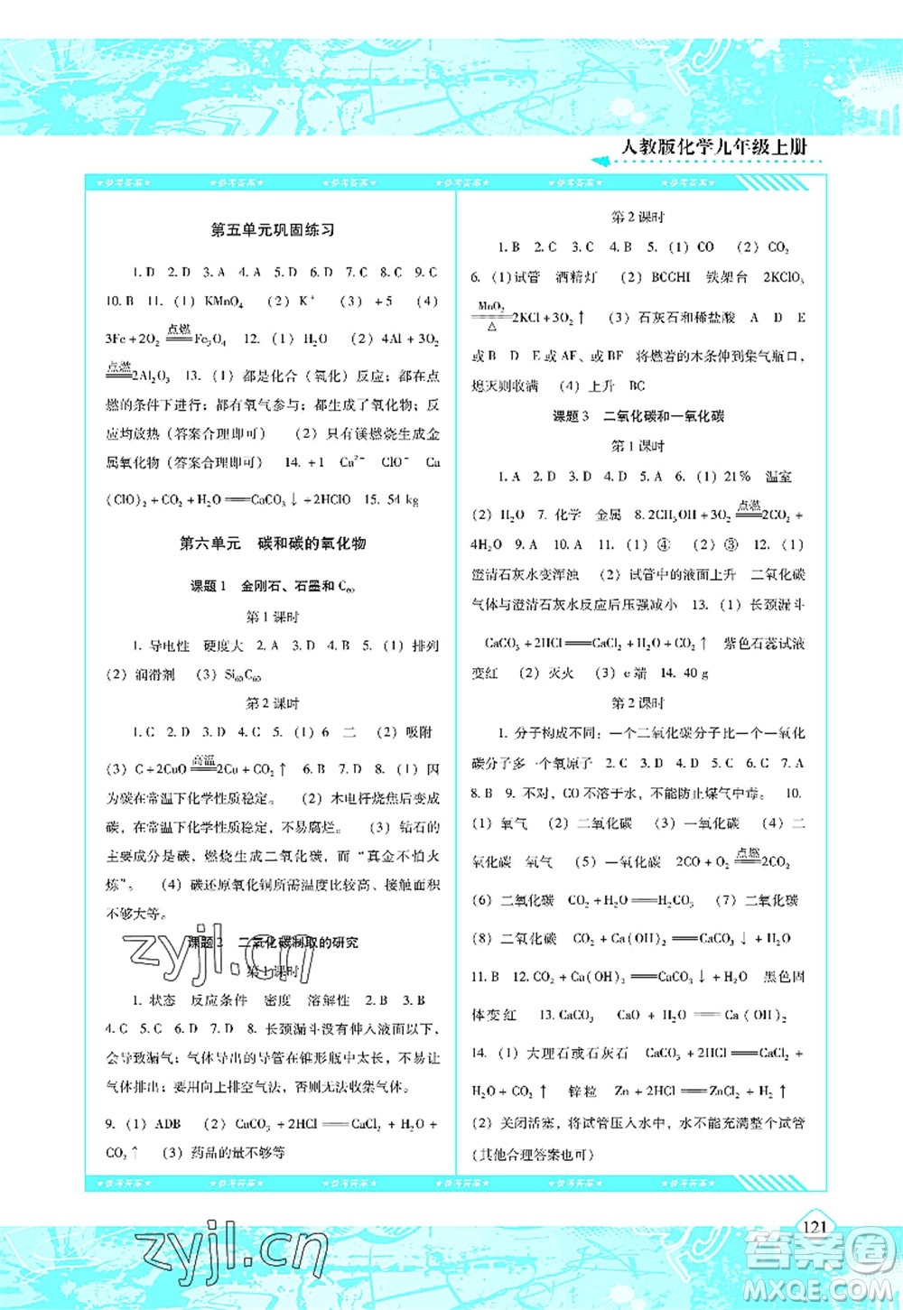湖南少年兒童出版社2022課程基礎(chǔ)訓(xùn)練九年級(jí)化學(xué)上冊(cè)人教版答案