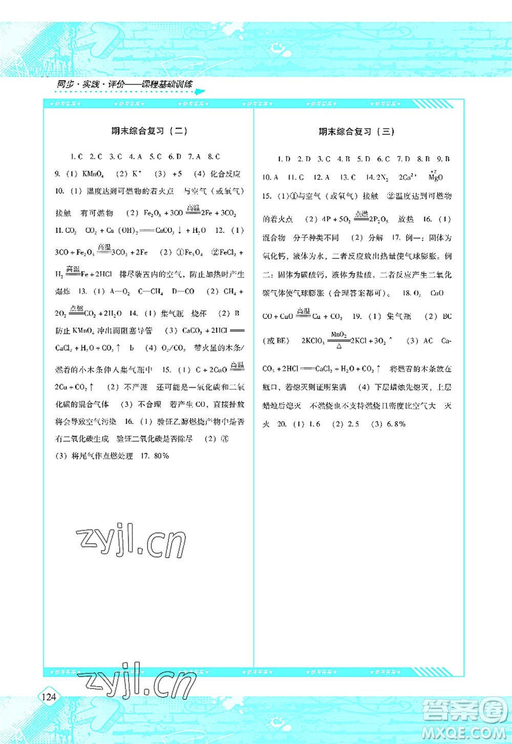湖南少年兒童出版社2022課程基礎(chǔ)訓(xùn)練九年級(jí)化學(xué)上冊(cè)人教版答案