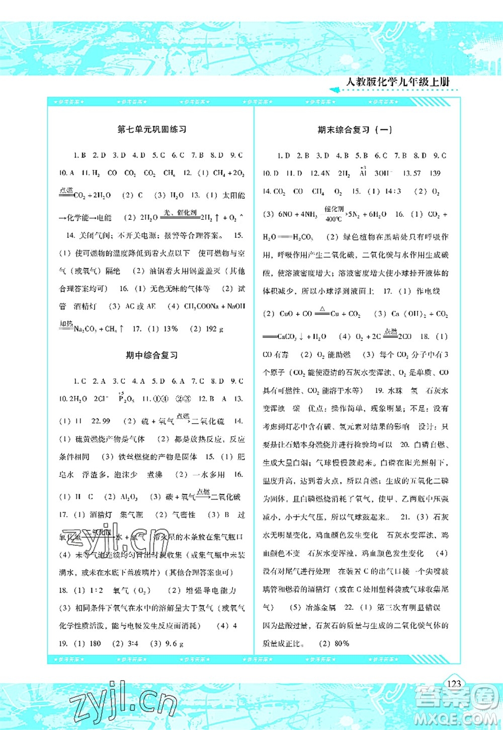 湖南少年兒童出版社2022課程基礎(chǔ)訓(xùn)練九年級(jí)化學(xué)上冊(cè)人教版答案