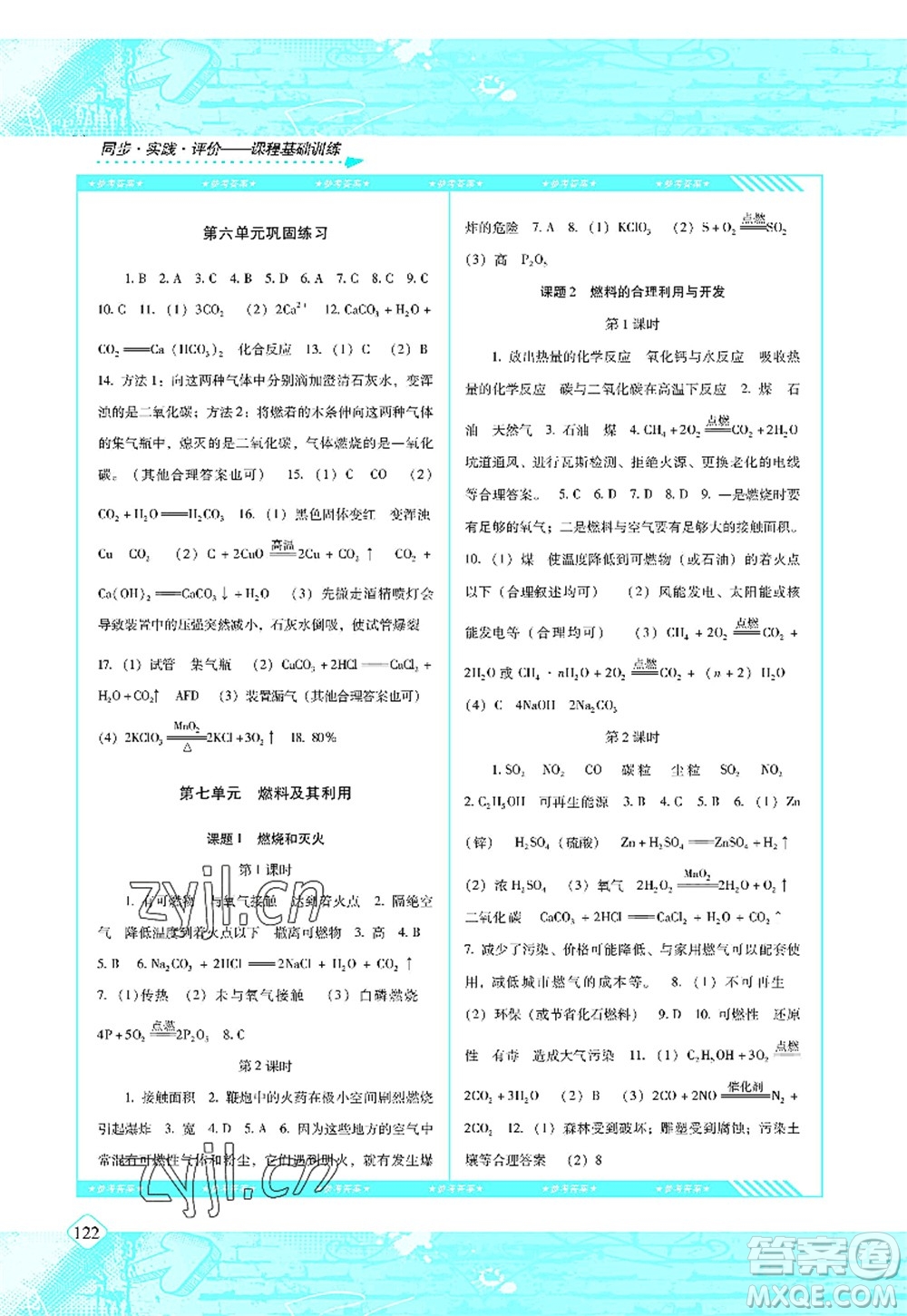 湖南少年兒童出版社2022課程基礎(chǔ)訓(xùn)練九年級(jí)化學(xué)上冊(cè)人教版答案