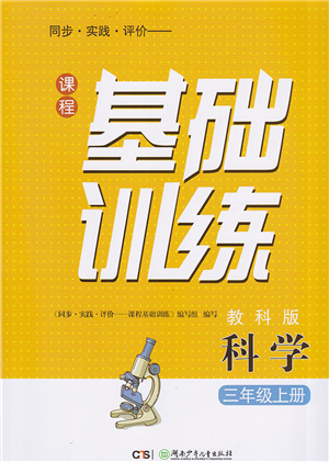 湖南少年兒童出版社2022課程基礎(chǔ)訓(xùn)練三年級(jí)科學(xué)上冊(cè)教科版答案