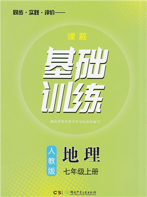 湖南少年兒童出版社2022課程基礎訓練七年級地理上冊人教版答案