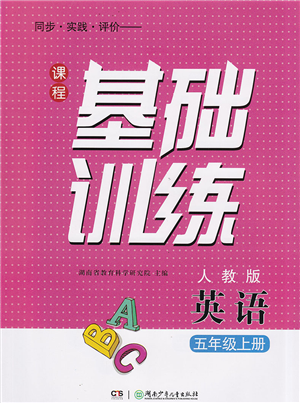 湖南少年兒童出版社2022課程基礎(chǔ)訓(xùn)練五年級(jí)英語(yǔ)上冊(cè)人教版答案