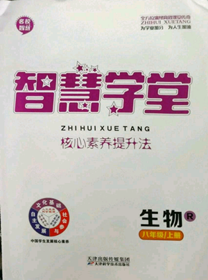 天津科學(xué)技術(shù)出版社2022智慧學(xué)堂核心素養(yǎng)提升法八年級上冊生物人教版參考答案