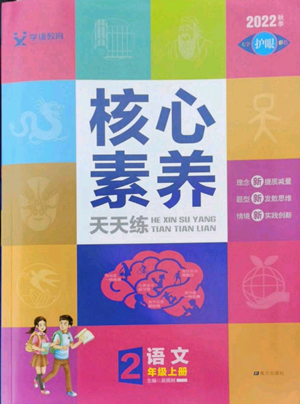 南方出版社2022秋季核心素養(yǎng)天天練二年級(jí)上冊(cè)語文人教版參考答案