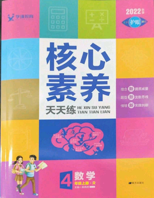 南方出版社2022秋季核心素養(yǎng)天天練四年級上冊數(shù)學人教版參考答案
