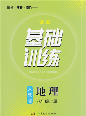 湖南少年兒童出版社2022課程基礎訓練八年級地理上冊人教版答案