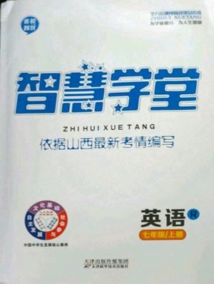 天津科學(xué)技術(shù)出版社2022智慧學(xué)堂核心素養(yǎng)提升法七年級(jí)上冊(cè)英語(yǔ)人教版山西專版參考答案