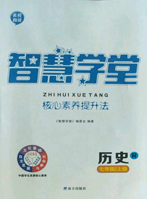 南方出版社2022智慧學(xué)堂核心素養(yǎng)提升法七年級(jí)上冊(cè)歷史人教版參考答案