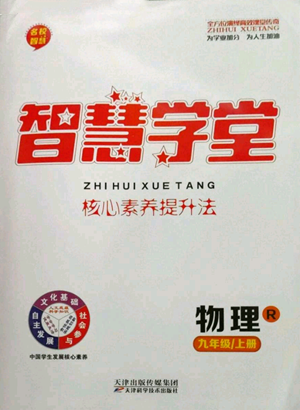 天津科學技術出版社2022智慧學堂核心素養(yǎng)提升法九年級上冊物理人教版參考答案