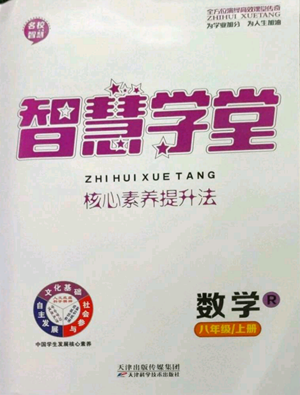 天津科學(xué)技術(shù)出版社2022智慧學(xué)堂核心素養(yǎng)提升法八年級上冊數(shù)學(xué)人教版參考答案