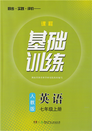 湖南少年兒童出版社2022課程基礎(chǔ)訓(xùn)練七年級(jí)英語上冊(cè)人教版答案