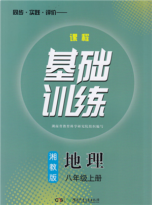 湖南少年兒童出版社2022課程基礎(chǔ)訓(xùn)練八年級地理上冊湘教版答案