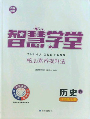 南方出版社2022智慧學(xué)堂核心素養(yǎng)提升法八年級上冊歷史人教版參考答案