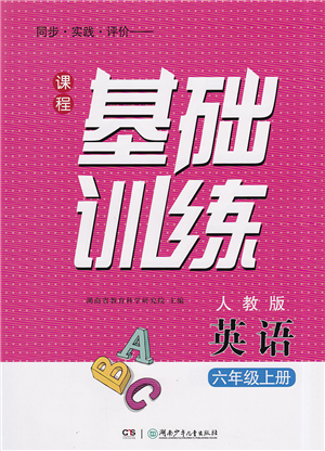 湖南少年兒童出版社2022課程基礎(chǔ)訓(xùn)練六年級英語上冊人教版答案