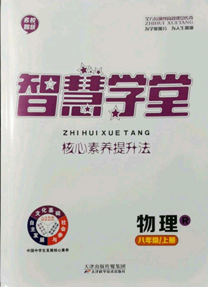 天津科學(xué)技術(shù)出版社2022智慧學(xué)堂核心素養(yǎng)提升法八年級(jí)上冊(cè)物理人教版參考答案