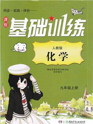 湖南少年兒童出版社2022課程基礎(chǔ)訓(xùn)練九年級(jí)化學(xué)上冊(cè)人教版答案