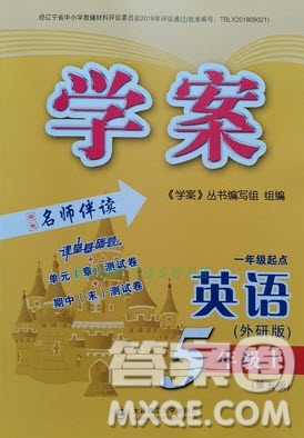 大連理工大學(xué)2022秋學(xué)案一年級起點(diǎn)五年級英語上冊外研版答案