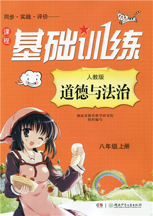 湖南少年兒童出版社2022課程基礎(chǔ)訓(xùn)練八年級(jí)道德與法治上冊(cè)人教版答案