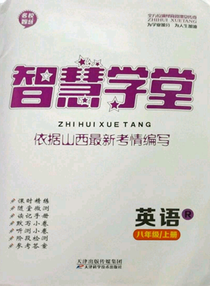 天津科學(xué)技術(shù)出版社2022智慧學(xué)堂核心素養(yǎng)提升法八年級(jí)上冊(cè)英語(yǔ)人教版山西專版參考答案