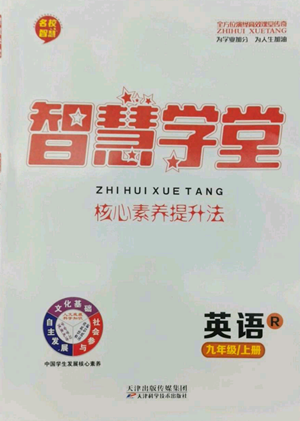 天津科學(xué)技術(shù)出版社2022智慧學(xué)堂核心素養(yǎng)提升法九年級(jí)上冊(cè)英語人教版參考答案