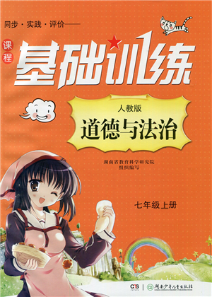 湖南少年兒童出版社2022課程基礎(chǔ)訓(xùn)練七年級(jí)道德與法治上冊人教版答案