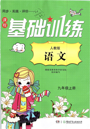 湖南少年兒童出版社2022課程基礎(chǔ)訓(xùn)練九年級(jí)語(yǔ)文上冊(cè)人教版答案
