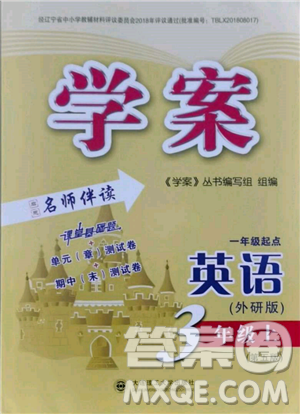 大連理工大學(xué)出版社2022學(xué)案一年級起點3年級英語上冊外研版答案