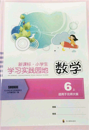 四川教育出版社2022新課標(biāo)小學(xué)生學(xué)習(xí)實(shí)踐園地六年級(jí)數(shù)學(xué)上冊(cè)北師大版答案