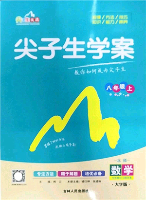 吉林人民出版社2022尖子生學案八年級數學上冊北師版答案