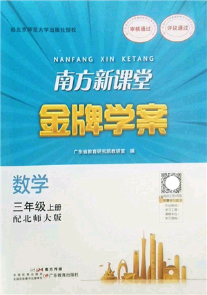 廣東教育出版社2022南方新課堂金牌學(xué)案三年級數(shù)學(xué)上冊北師大版答案