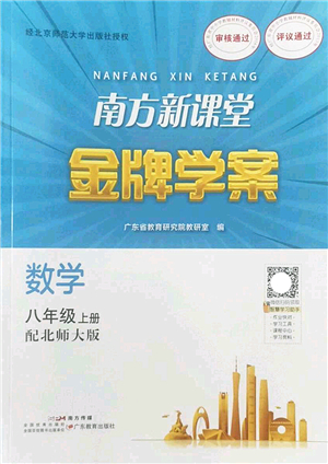 廣東教育出版社2022南方新課堂金牌學(xué)案八年級數(shù)學(xué)上冊北師大版答案
