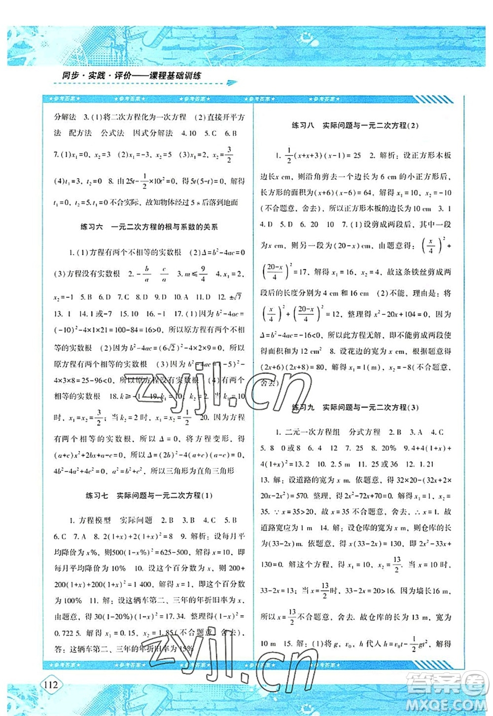 湖南少年兒童出版社2022課程基礎(chǔ)訓(xùn)練九年級(jí)數(shù)學(xué)上冊(cè)人教版答案