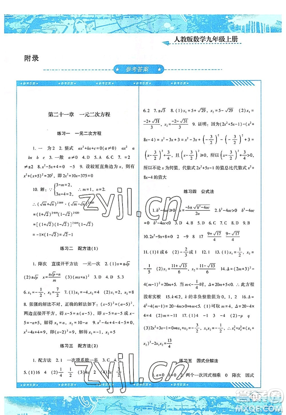 湖南少年兒童出版社2022課程基礎(chǔ)訓(xùn)練九年級(jí)數(shù)學(xué)上冊(cè)人教版答案