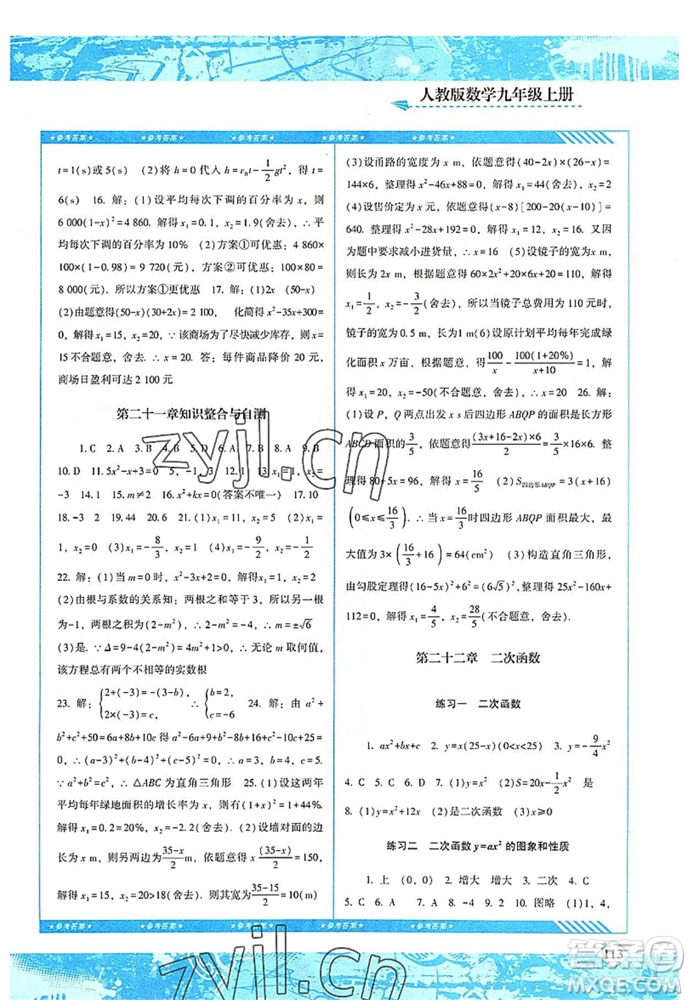 湖南少年兒童出版社2022課程基礎(chǔ)訓(xùn)練九年級(jí)數(shù)學(xué)上冊(cè)人教版答案
