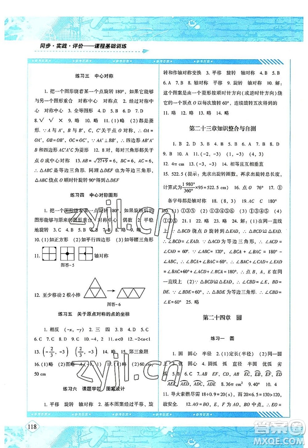湖南少年兒童出版社2022課程基礎(chǔ)訓(xùn)練九年級(jí)數(shù)學(xué)上冊(cè)人教版答案