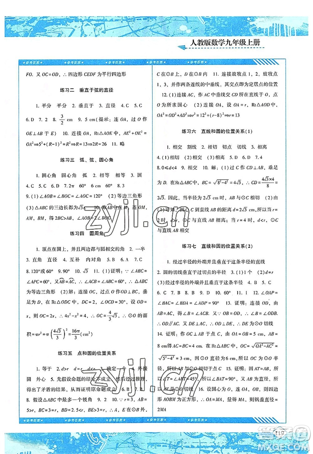 湖南少年兒童出版社2022課程基礎(chǔ)訓(xùn)練九年級(jí)數(shù)學(xué)上冊(cè)人教版答案