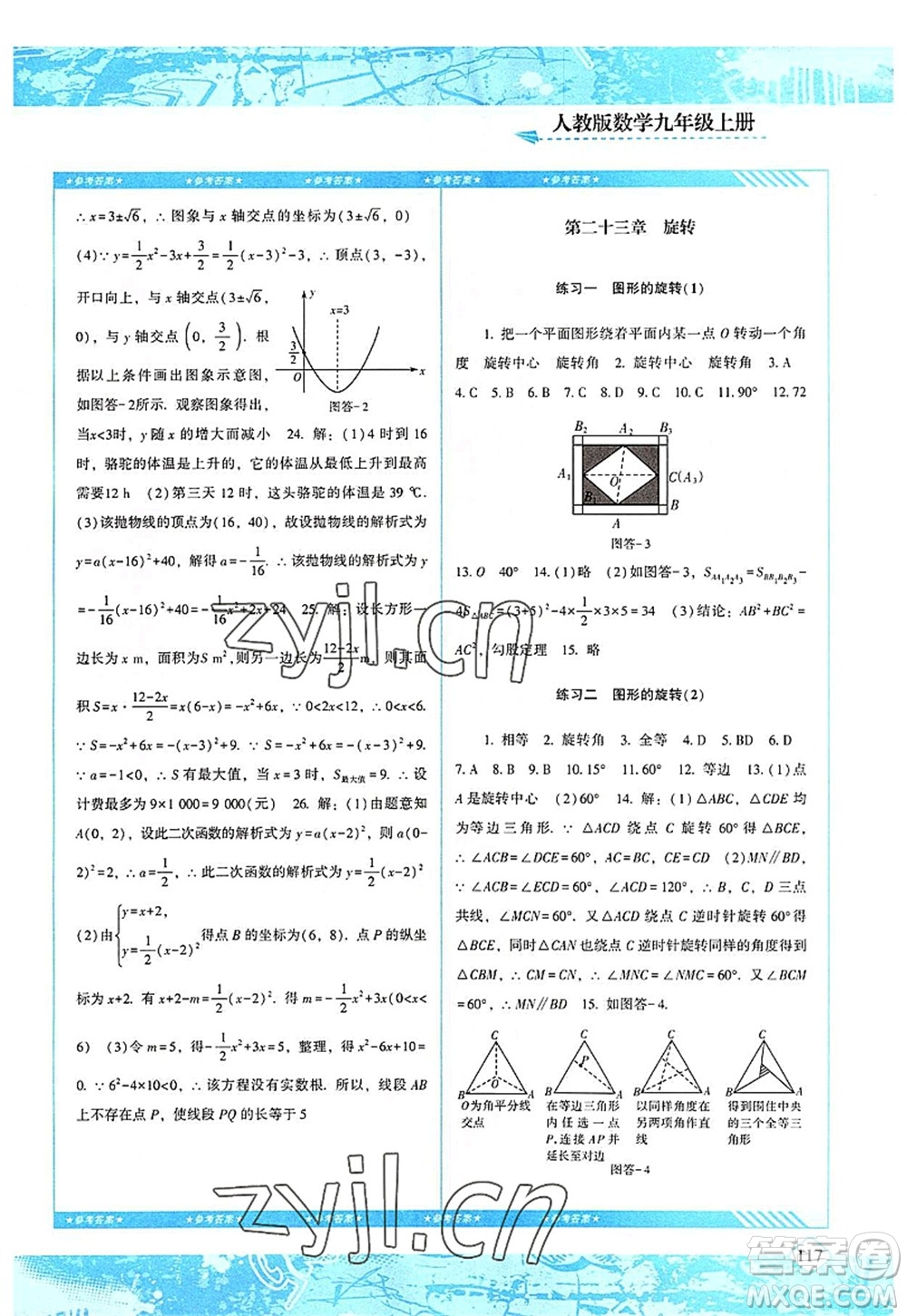 湖南少年兒童出版社2022課程基礎(chǔ)訓(xùn)練九年級(jí)數(shù)學(xué)上冊(cè)人教版答案