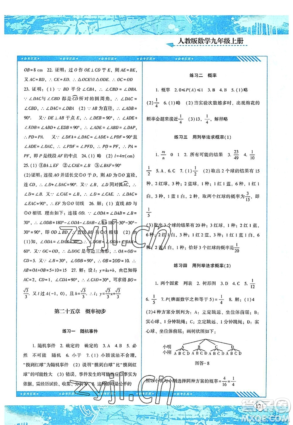 湖南少年兒童出版社2022課程基礎(chǔ)訓(xùn)練九年級(jí)數(shù)學(xué)上冊(cè)人教版答案