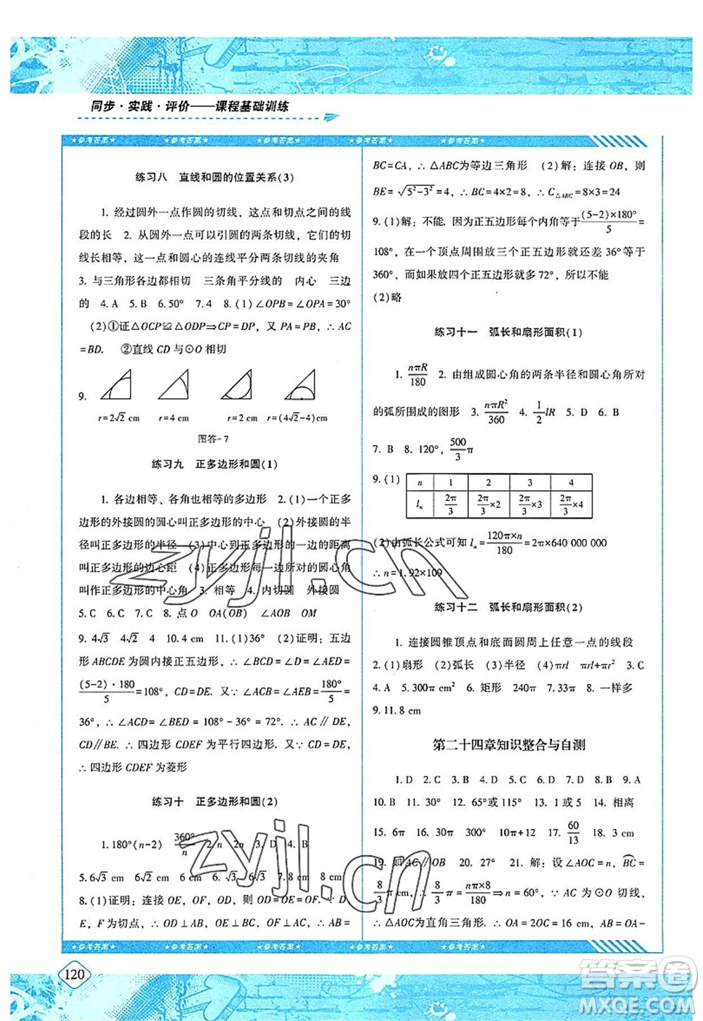 湖南少年兒童出版社2022課程基礎(chǔ)訓(xùn)練九年級(jí)數(shù)學(xué)上冊(cè)人教版答案