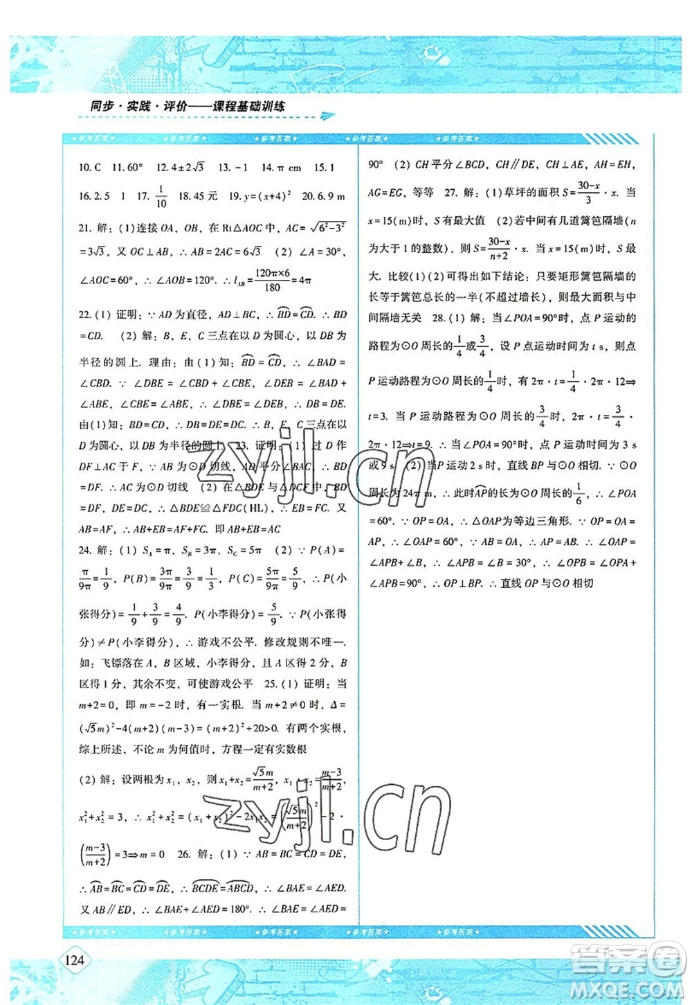 湖南少年兒童出版社2022課程基礎(chǔ)訓(xùn)練九年級(jí)數(shù)學(xué)上冊(cè)人教版答案