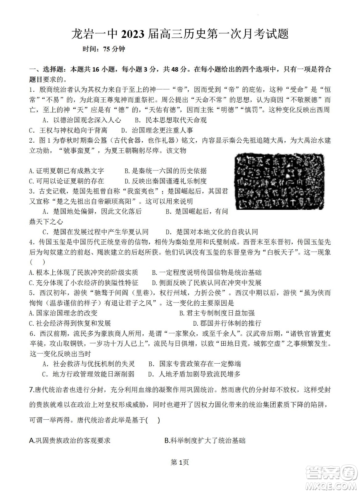 福建省龍巖一中2023屆高三第一次月考歷史試題及答案